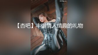 【杏吧】丰满情人情趣的礼物