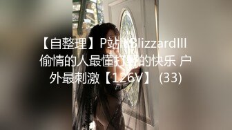 【自整理】P站lllBlizzardlll  偷情的人最懂打野的快乐 户外最刺激【126V】 (33)