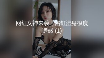 网红女神来袭！浴缸湿身极度诱惑 (1)