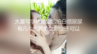 大厦写字楼固定后拍白领尿尿有几个气质美女颜值还可以