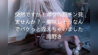 突然ですが！ボクの粗チン見ませんか？～美味しそうなんでパクっと咥えちゃいました～ - 南野き