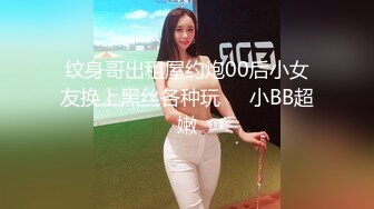 纹身哥出租屋约炮00后小女友换上黑丝各种玩❤️小BB超嫩