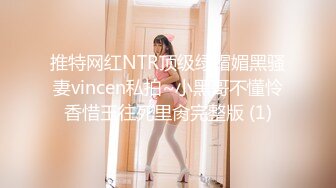 推特网红NTR顶级绿帽媚黑骚妻vincen私拍~小黑哥不懂怜香惜玉往死里肏完整版 (1)