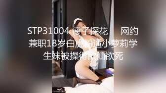 STP31004 瘦子探花❤️网约兼职18岁白虎粉逼小萝莉学生妹被操得欲仙欲死