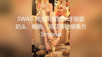 SWAG 残宝贝冒险泳牙刷耍奶头、鲍鱼、局花等敏感第方 Simonac