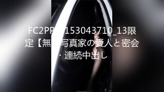 FC2PPV-153043710_13限定【無】写真家の愛人と密会・連続中出し