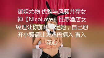 御姐尤物 优雅与风骚并存女神〖NicoLove〗性感酒店女经理让你加班满足她，自己掰开小骚逼让大鸡巴插入 直入花心