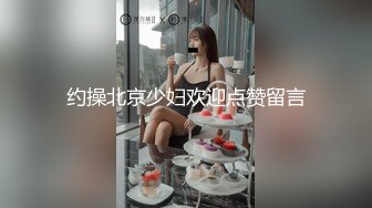 约操北京少妇欢迎点赞留言