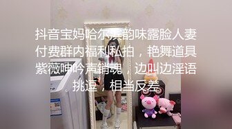 STP24714 【快乐三人行】，北京换妻圈资深单男参与，漂亮25岁人妻小少妇，风骚妩媚来一段艳舞，老公欣赏荡妇被干喜笑颜开 VIP2209