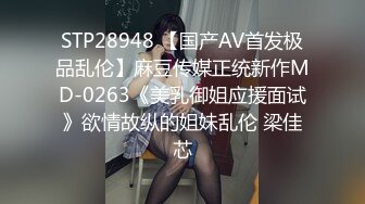 STP28948 【国产AV首发极品乱伦】麻豆传媒正统新作MD-0263《美乳御姐应援面试》欲情故纵的姐妹乱伦 梁佳芯