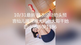 10/31最新 脱衣论命奶头预言仙儿媛深喉大鸡巴大哥干她的小嫩BVIP1196