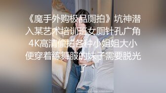 公共男厕调教极品反差女神！超惊险！ 【完整版23分钟已上传下面简阶】