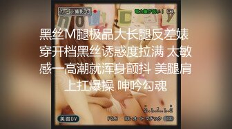 黑丝M腿极品大长腿反差婊 穿开档黑丝诱惑度拉满 太敏感一高潮就浑身颤抖 美腿肩上扛爆操 呻吟勾魂