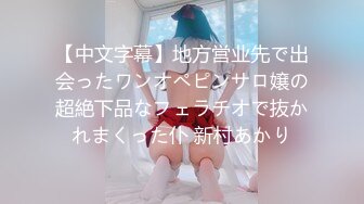 美乳女神『希希』为替男友还债 自愿肉身偿还 被干到崩溃 两次喷潮