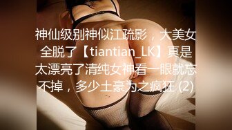 神仙级别神似江疏影，大美女全脱了【tiantian_LK】真是太漂亮了清纯女神看一眼就忘不掉，多少土豪为之疯狂 (2)