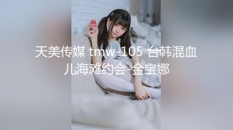 天美传媒 tmw-105 台韩混血儿海滩约会-金宝娜