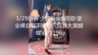 1/29最新 少妇偷偷躲到卧室全裸自慰手指掰穴经典大黑蝴蝶VIP1196