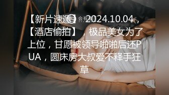 大胸美乳無毛美女趁男友上班偷約帥氣情人家中啪啪,男的邊操邊拍,美女盡情享受著大屌衝擊帶來的快感,國語!