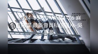 【性爱泄密??超强爆乳】PENTHOUS中国首席模特『夏Y瑶』极品私拍与老公性爱啪啪流出 淫靡却又唯美