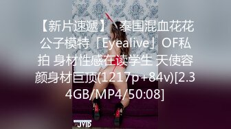 【新片速遞】✨泰国混血花花公子模特「Eyealive」OF私拍 身材性感在读学生 天使容颜身材巨顶(1217p+84v)[2.34GB/MP4/50:08]