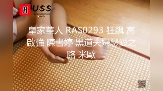 皇家華人 RAS0293 狂飙 高啟強 陳書婷 黑道夫婦戀愛之路 米歐