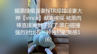 媚黑绿帽淫妻NTR绿帽淫妻大神〖vince〗献妻挨操 被黑肉棒直接捅到子宫了 黑白碰撞强烈对比有一种独特的美感1 (6)