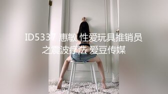 ID5337 惠敏 性爱玩具推销员之震波疗法 爱豆传媒