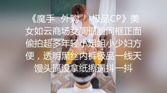 《魔手✿外购❤️极品CP》美女如云商场女厕逼脸同框正面偸拍超多年轻小姐姐小少妇方便，透明黑丝内裤极品一线天馒头逼没拿纸擦逼抖一抖