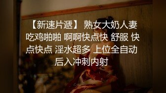 【极品女神推特卖肉】上海32D阿西 大四实习生练舞蹈 肤白貌美水蛇腰肥臀巨乳三千块约一次