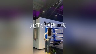 九江小骚货一枚