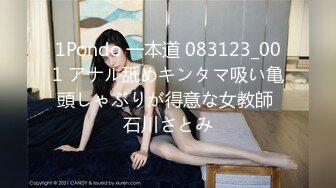 1Pondo 一本道 083123_001 アナル舐めキンタマ吸い亀頭しゃぶりが得意な女教師 石川さとみ