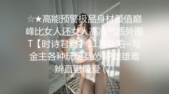 ☆★高能预警极品身材颜值巅峰比女人还女人高冷气质外围T【时诗君君】11月私拍~与金主各种玩肏互怂3P雌雄难辨直男最爱 (7)