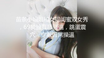 苗条小姐姐和女同闺蜜双女秀，69骑脸互舔骚逼，跳蛋震穴，穿戴假屌操逼