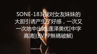 SONE-183 我对女友妹妹的大胆引诱产生了好感，一次又一次地中出她.逢泽美优[中字高清](BVPP無碼破解)