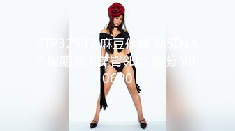 STP32942 麻豆传媒 MSD147 尾随强上美臀邻居 薇薇 VIP0600