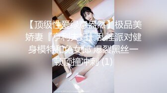 【顶级性爱绿意盎然】极品美娇妻『亨利夫妇』乱淫派对健身模特和兔女郎 爆裂黑丝一顿顶撞冲刺 (1)