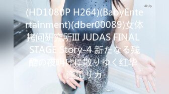 (HD1080P H264)(BabyEntertainment)(dber00089)女体拷问研究所III JUDAS FINAL STAGE Story-4 新たなる残酷の夜明けに散りゆく红华 逢见リカ