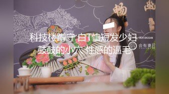 科技楼蹲守 白T恤短发少妇 鼓鼓的小穴 性感的逼毛