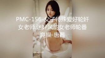 PMC-156-父子特殊爱好轮奸女老师.迷奸风韵女老师轮番爽操-唐茜