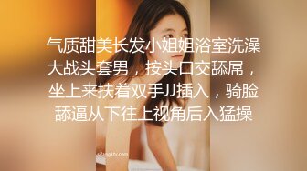 ☆★高能预警极品身材颜值巅峰比女人还女人高冷气质外围T【时诗君君】11月私拍~与金主各种玩肏互怂3P雌雄难辨直男最爱 (8)