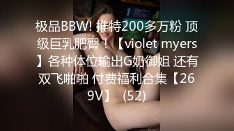 极品BBW! 推特200多万粉 顶级巨乳肥臀！【violet myers】各种体位输出G奶御姐 还有双飞啪啪 付费福利合集【269V】  (52)