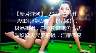 JVID高价自购福利美乳性感女神罗颖，吃鸡画面曝光隐藏版娇喘呻吟挑逗荷尔蒙