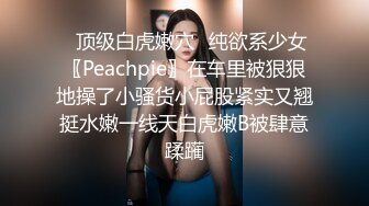 ✿顶级白虎嫩穴✿纯欲系少女〖Peachpie〗在车里被狠狠地操了小骚货小屁股紧实又翘挺水嫩一线天白虎嫩B被肆意蹂躏