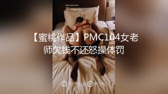 【蜜桃作品】PMC104女老师欠钱不还怒操体罚