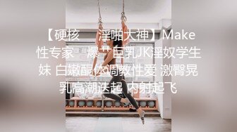 【硬核❤️淫啪大神】Make性专家✿ 爆艹巨乳JK淫奴学生妹 白嫩酮体调教性爱 激臀晃乳高潮迭起 内射起飞