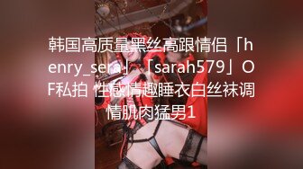 韩国高质量黑丝高跟情侣「henry_sera」「sarah579」OF私拍 性感情趣睡衣白丝袜调情肌肉猛男1