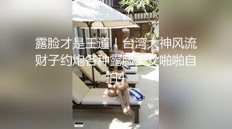 露脸才是王道！台湾大神风流财子约炮各种露脸美女啪啪自拍4