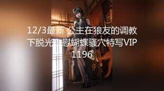 12/3最新 公主在狼友的调教下脱光自慰蝴蝶骚穴特写VIP1196