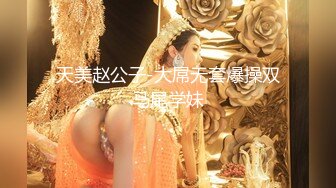 天美赵公子-大屌无套爆操双马尾学妹