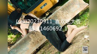 (sex)20230911_喜欢吃大香肠_41460692_1